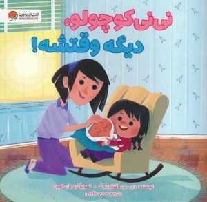 کتاب نی نی کوچولو،دیگه وقتشه! | انتشارات مهرسا