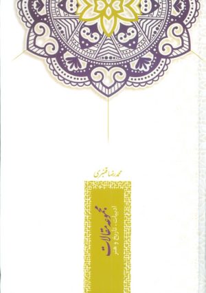 کتاب مجموعه مقالات: ادبیات،تاریخ و هنر | انتشارات سخن