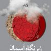 کتاب زیر نگاه آسمان | انتشارات نیستان