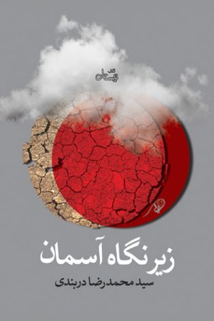 کتاب زیر نگاه آسمان | انتشارات نیستان