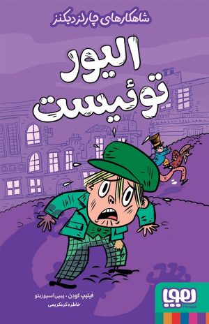 کتاب الیور توئیست | انتشارات هوپا