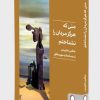 کتاب منی که هرگز مردان را نشناختم | انتشارات کتابسرای میردشتی