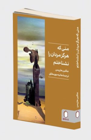 کتاب منی که هرگز مردان را نشناختم | انتشارات کتابسرای میردشتی