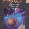 کتاب شازده کوچولو | انتشارات مجید به سخن
