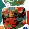 کتاب بگرد و جوراب را پیدا کن | انتشارات فنی ایران نردبان