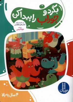 کتاب بگرد و جوراب را پیدا کن | انتشارات فنی ایران نردبان