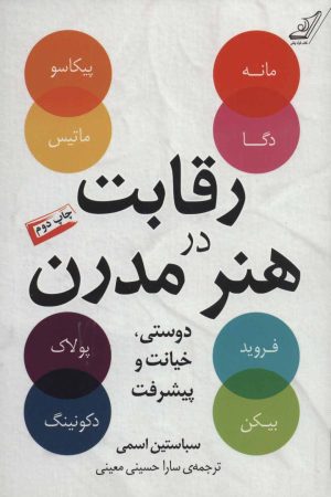 کتاب رقابت در هنر مدرن | انتشارات کتاب کوله پشتی