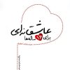 کتاب عاشقانه ای برای 16 ساله ها | انتشارات شهید کاظمی
