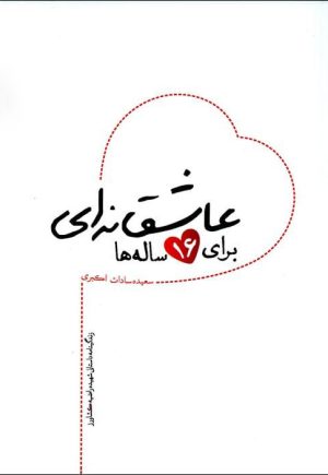 کتاب عاشقانه ای برای 16 ساله ها | انتشارات شهید کاظمی