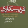 کتاب فریبکاری | انتشارات لیوسا