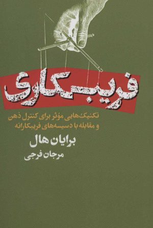 کتاب فریبکاری | انتشارات لیوسا