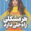کتاب هر مشکلی راه حلی دارد | انتشارات آرایان