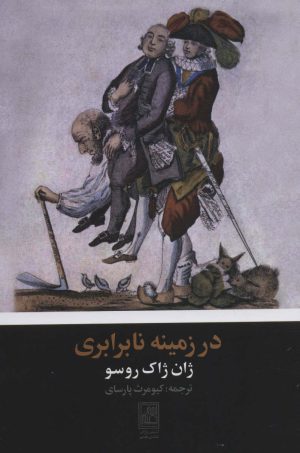 کتاب در زمینه نابرابری | انتشارات تمدن علمی
