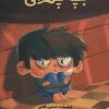کتاب بچه چمدانی | انتشارات پرنده آبی