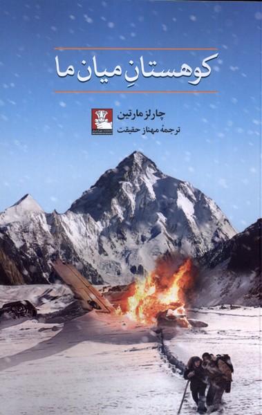 کتاب کوهستان میان ما | انتشارات مهراندیش