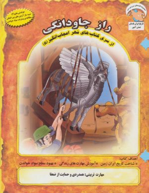 کتاب راز جاودانگی | انتشارات ابوعطا