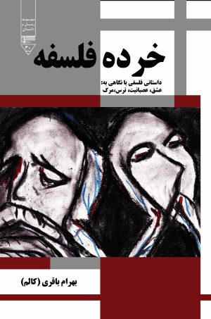 کتاب خرده فلسفه | انتشارات گیوا