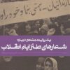 کتاب شعارهای طنز ایام انقلاب | انتشارات به نشر