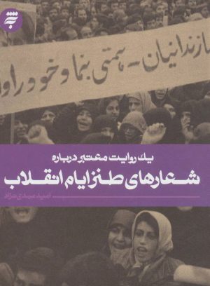 کتاب شعارهای طنز ایام انقلاب | انتشارات به نشر