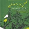 کتاب فصل سبز رستن | انتشارات مهراندیش