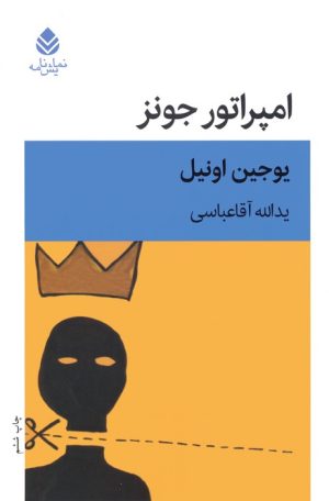 کتاب امپراتور جونز | انتشارات قطره