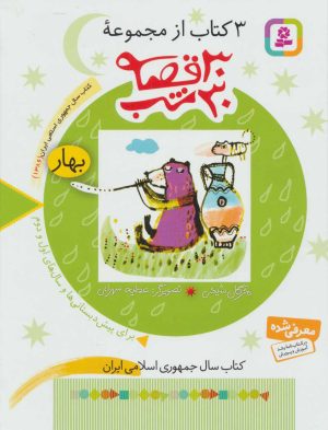 کتاب مجموعه 30 قصه، 30شب (بهار) | انتشارات قدیانی