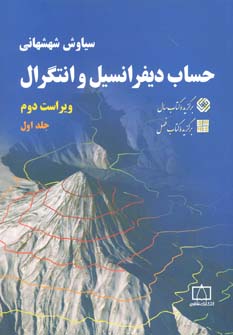 کتاب حساب دیفرانسیل و انتگرال 1 | انتشارات فاطمی