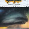 کتاب یک فنجان دانستنی درباره ی آب وهوا | انتشارات نوشته
