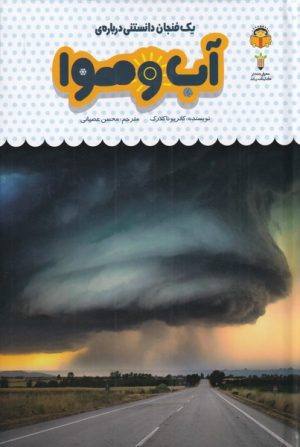 کتاب یک فنجان دانستنی درباره ی آب وهوا | انتشارات نوشته
