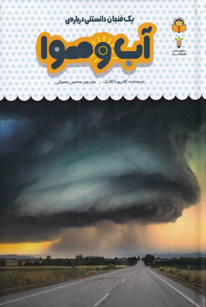 کتاب یک فنجان دانستنی درباره ی آب وهوا | انتشارات نوشته