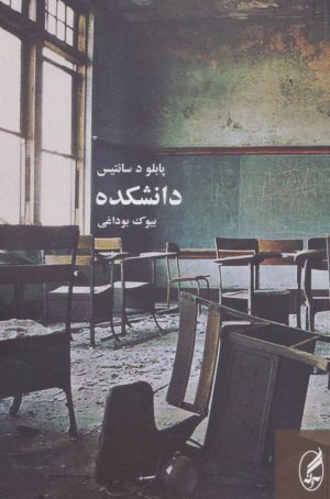 کتاب دانشکده | انتشارات آگه