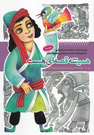 کتاب همیشه قصه ای هست (جلد1) | انتشارات به نشر