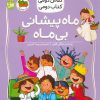 کتاب ماه پیشانی بی ماه | انتشارات افق