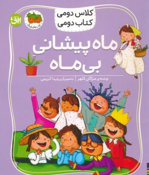 کتاب ماه پیشانی بی ماه | انتشارات افق