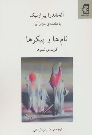 کتاب نام ها و پیکرها | انتشارات ناهید