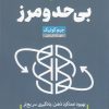کتاب بی حد و مرز | انتشارات آرایان