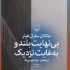 کتاب بی نهایت بلند و به غایت نزدیک | انتشارات نشر چشمه