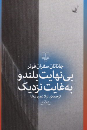 کتاب بی نهایت بلند و به غایت نزدیک | انتشارات نشر چشمه