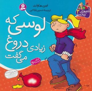 کتاب لوسی که زیادی دروغ می گفت | انتشارات قدیانی