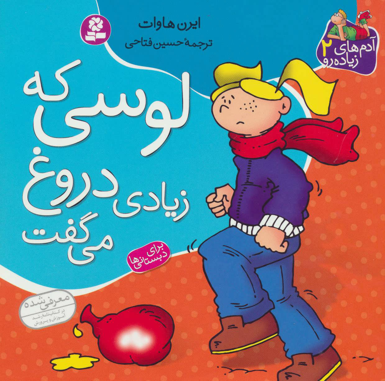 کتاب لوسی که زیادی دروغ می گفت | انتشارات قدیانی
