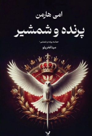 کتاب پرنده و شمشیر | انتشارات کتابسرای تندیس