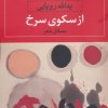کتاب از سکوی سرخ | انتشارات نگاه