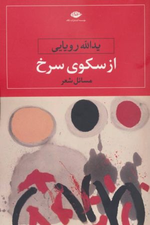 کتاب از سکوی سرخ | انتشارات نگاه