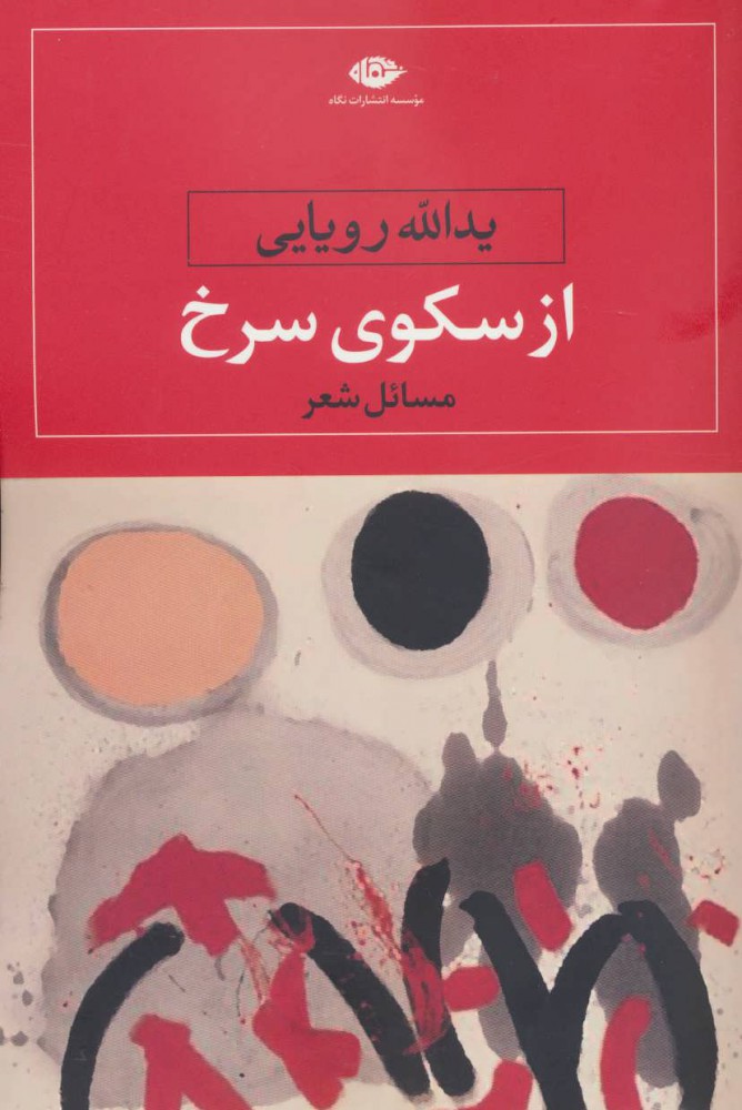 کتاب از سکوی سرخ | انتشارات نگاه