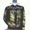 کتاب این خانه پلاک ندارد | انتشارات ققنوس