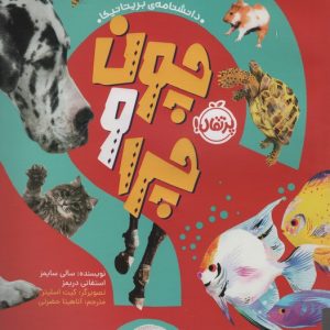 کتاب چون و چرا : حیوانات | انتشارات پرتقال