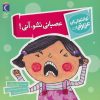 کتاب عصبانی نشو،آنی! | انتشارات محراب قلم