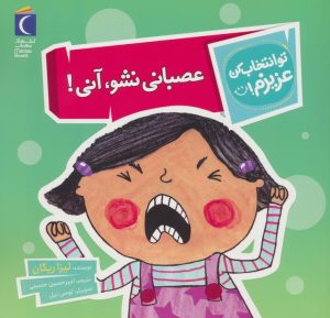 کتاب عصبانی نشو،آنی! | انتشارات محراب قلم