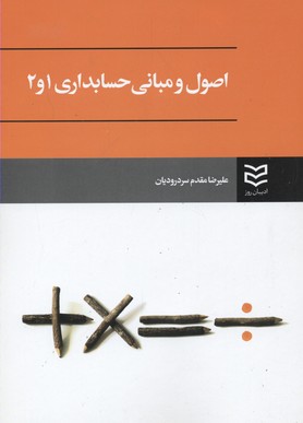 کتاب اصول و مبانی حسابداری 1 و 2 | انتشارات ادیبان روز