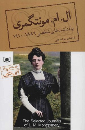 کتاب یادداشت های شخصی ال. ام. مونتگمری | انتشارات قدیانی